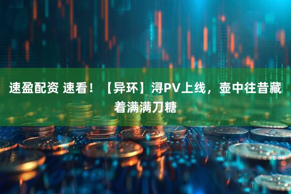 速盈配资 速看！【异环】浔PV上线，壶中往昔藏着满满刀糖